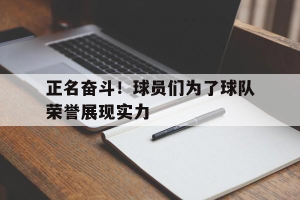 包含正名奋斗！球员们为了球队荣誉展现实力的词条