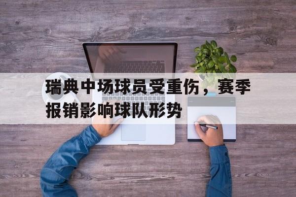 瑞典中场球员受重伤，赛季报销影响球队形势的简单介绍
