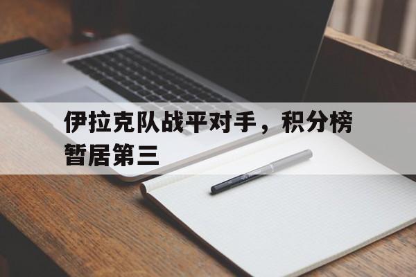 伊拉克队战平对手，积分榜暂居第三
