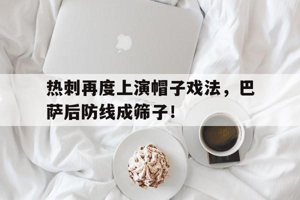 热刺再度上演帽子戏法，巴萨后防线成筛子！热刺头牌