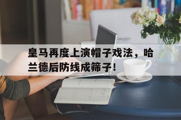 皇马再度上演帽子戏法，哈兰德后防线成筛子！
